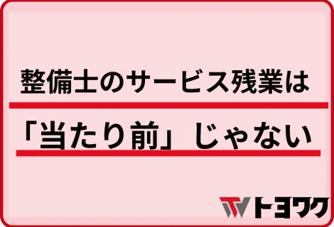 整備士のサービス残業は「当たり前」じゃない——残業代・有給の法律ルール