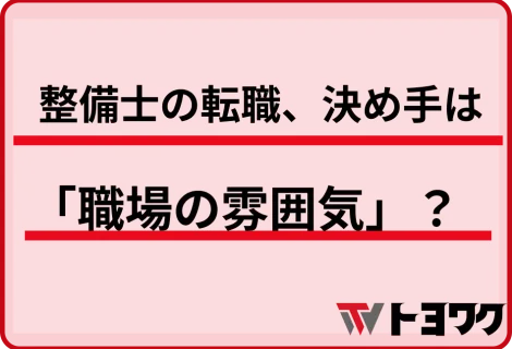 整備士の転職、決め手は「職場の雰囲気」？