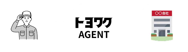 トヨワクの無料転職支援サービスとは?