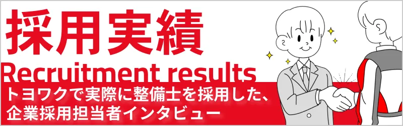 トヨタ採用実績