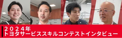 トヨタインタビューコンテンツ