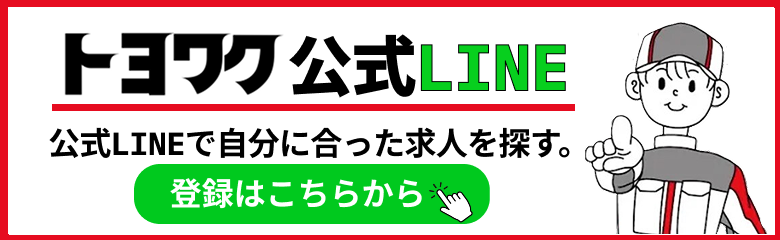 トヨワク公式LINEはこちら