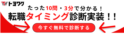 転職タイミング診断