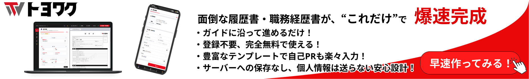 トヨワク履歴書メーカー 履歴書・職務経歴書 作成ツール