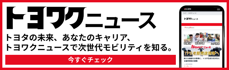 トヨワクニュース