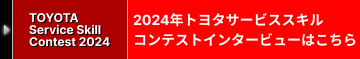 2024年トヨタサービススキルコンテストインタビューはこちら